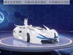 首款赛车皮肤揭晓：专属A车身份揭秘，引领赛场时尚新潮流