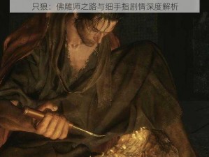 只狼：佛雕师之路与细手指剧情深度解析