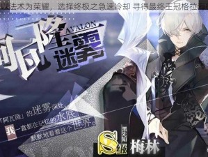 《以法术为荣耀，选择终极之急速冷却 寻得最终王冠格拉海德》
