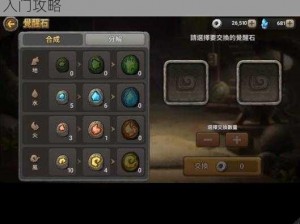 石器时代起源新手指南：老司机的系统解读与入门攻略