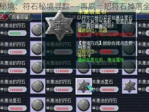 再探秘境：符石秘境寻踪——再刷一把符石掉落全攻略