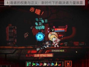 制裁者的权衡与正义：新时代下的裁决者力量展露