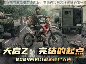 勇者陨落首集免费在线观看：英雄启程与悲壮终结的第一章