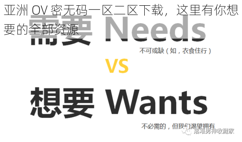 亚洲 OV 密无码一区二区下载,这里有你想要的全部资源