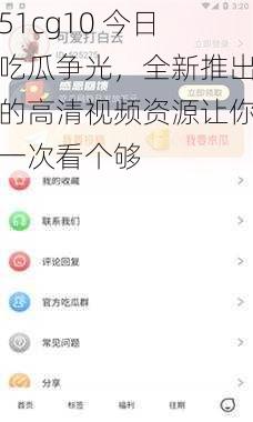 51cg10 今日吃瓜争光,全新推出的高清视频资源让你一次看个够