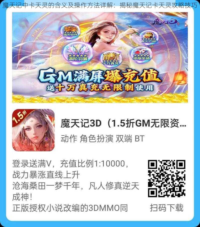 魔天记中卡天灵的含义及操作方法详解:揭秘魔天记卡天灵攻略技巧