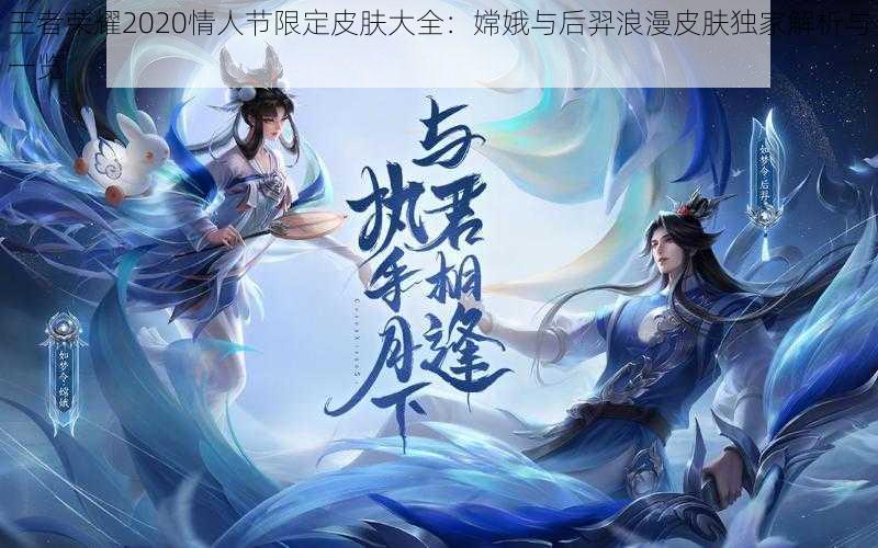 王者荣耀2020情人节限定皮肤大全:嫦娥与后羿浪漫皮肤独家解析与一览