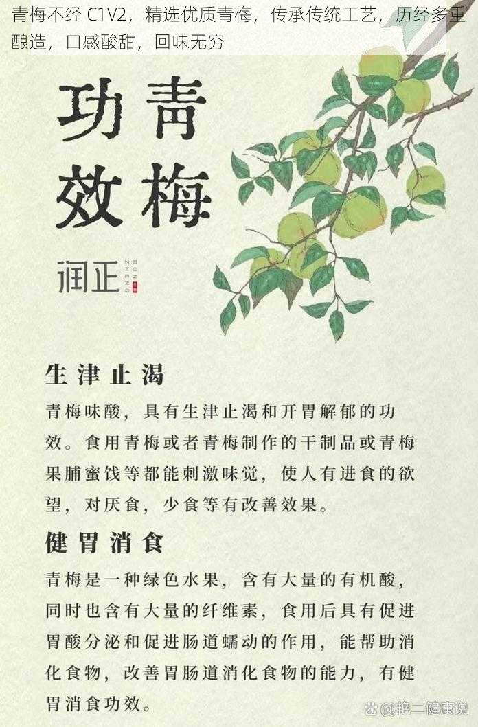 青梅不经 C1V2,精选优质青梅,传承传统工艺,历经多重酿造,口感酸甜,回味无穷