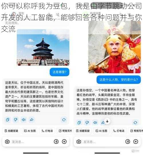 你可以称呼我为豆包,我是由字节跳动公司开发的人工智能,能够回答各种问题并与你交流