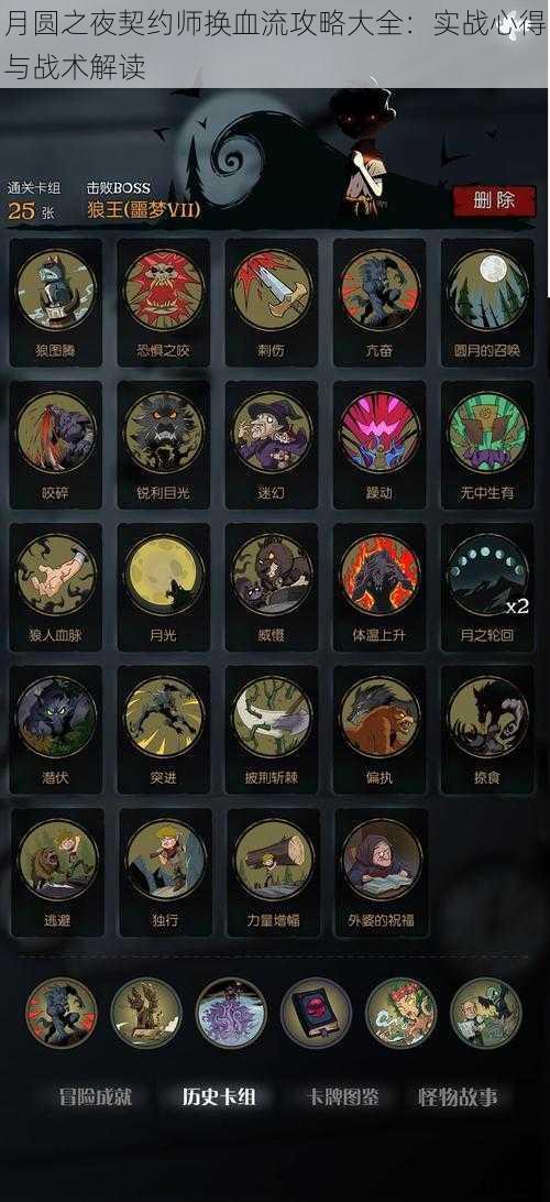 月圆之夜契约师换血流攻略大全:实战心得与战术解读