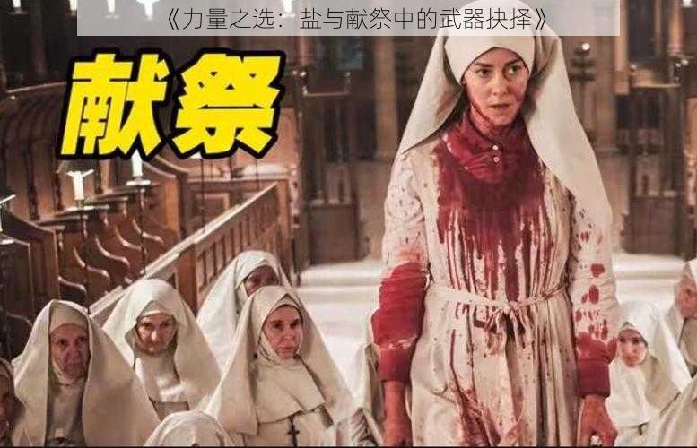 《力量之选:盐与献祭中的武器抉择》