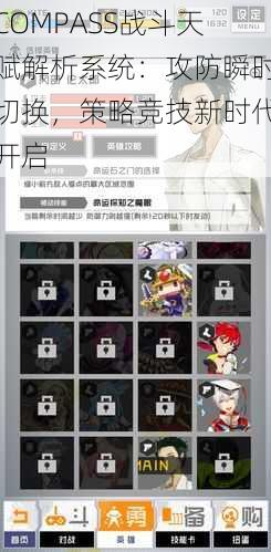 COMPASS战斗天赋解析系统:攻防瞬时切换,策略竞技新时代开启