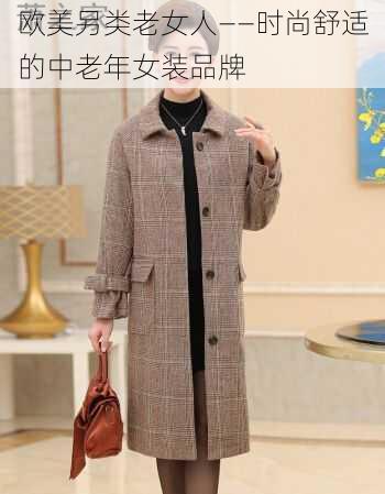 欧美另类老女人——时尚舒适的中老年女装品牌