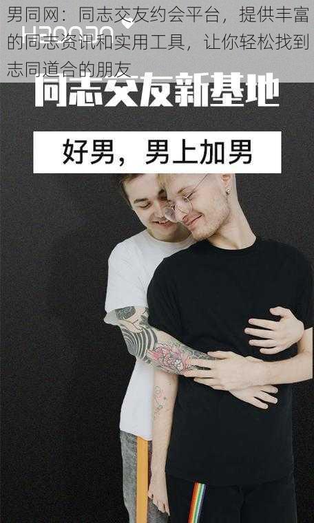 男同网:同志交友约会平台,提供丰富的同志资讯和实用工具,让你轻松找到志同道合的朋友