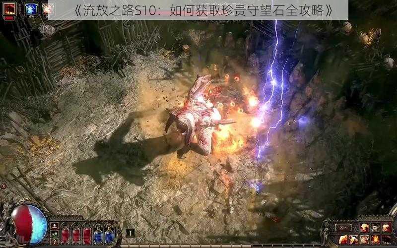 《流放之路S10:如何获取珍贵守望石全攻略》