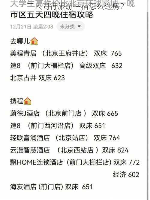 三人同行旅游住宿怎么选房?