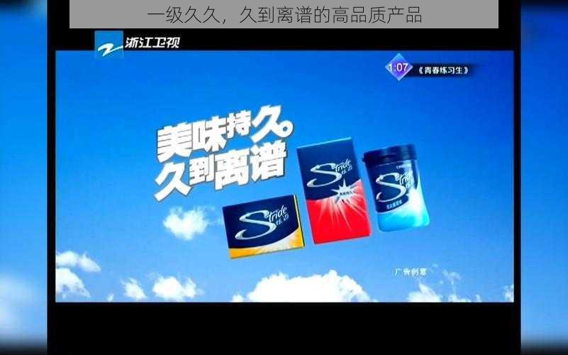 一级久久,久到离谱的高品质产品