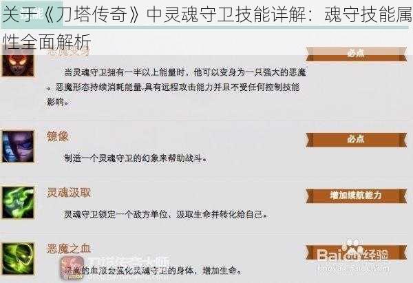 关于《刀塔传奇》中灵魂守卫技能详解:魂守技能属性全面解析