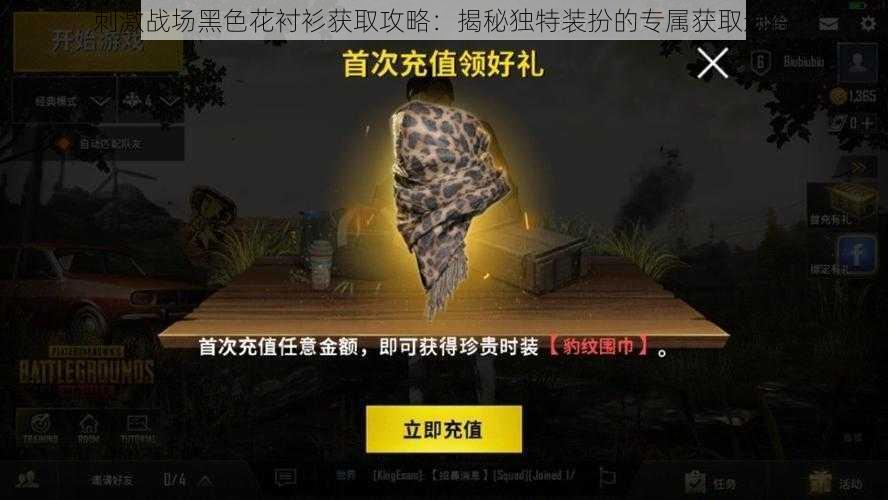 刺激战场黑色花衬衫获取攻略:揭秘独特装扮的专属获取途径
