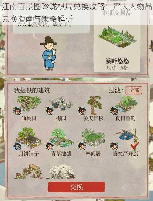 江南百景图玲珑棋局兑换攻略:严大人物品兑换指南与策略解析