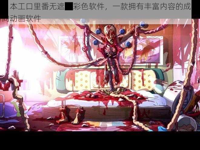日本工口里番无遮█彩色软件,一款拥有丰富内容的成人向动画软件
