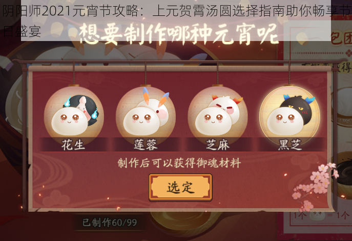 阴阳师2021元宵节攻略:上元贺霄汤圆选择指南助你畅享节日盛宴