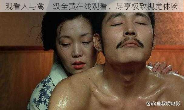 观看人与禽一级全黄在线观看,尽享极致视觉体验