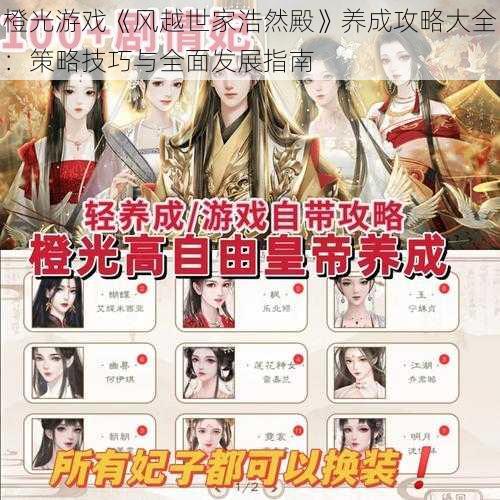 橙光游戏《风越世家浩然殿》养成攻略大全:策略技巧与全面发展指南