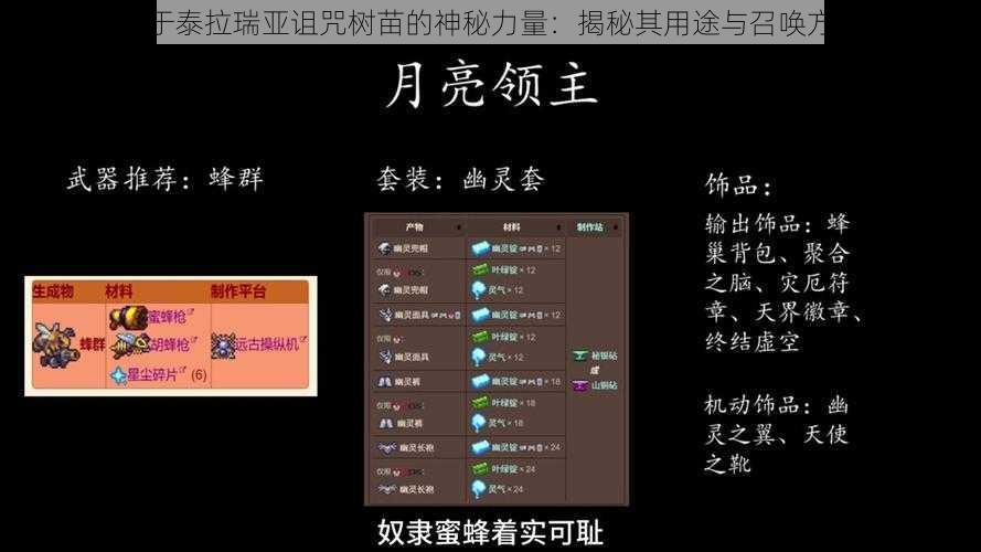 关于泰拉瑞亚诅咒树苗的神秘力量:揭秘其用途与召唤方法