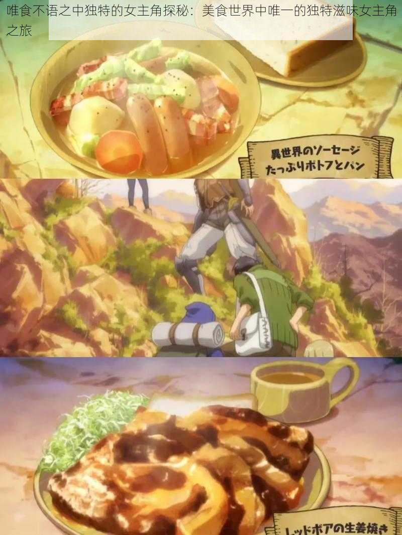 唯食不语之中独特的女主角探秘:美食世界中唯一的独特滋味女主角之旅
