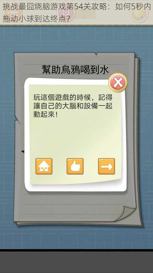 挑战最囧烧脑游戏第54关攻略:如何5秒内拖动小球到达终点?