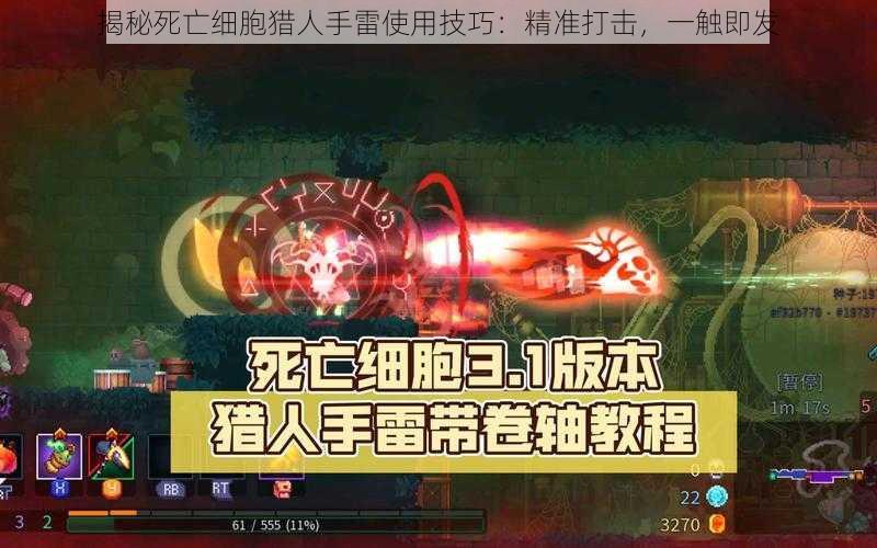 揭秘死亡细胞猎人手雷使用技巧:精准打击,一触即发
