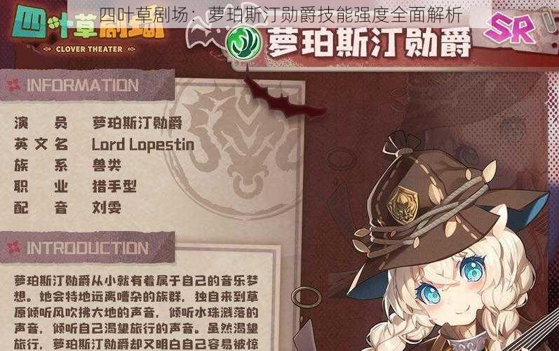 四叶草剧场:萝珀斯汀勋爵技能强度全面解析