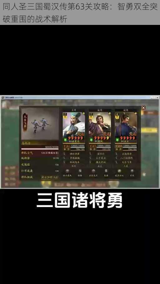 同人圣三国蜀汉传第63关攻略:智勇双全突破重围的战术解析