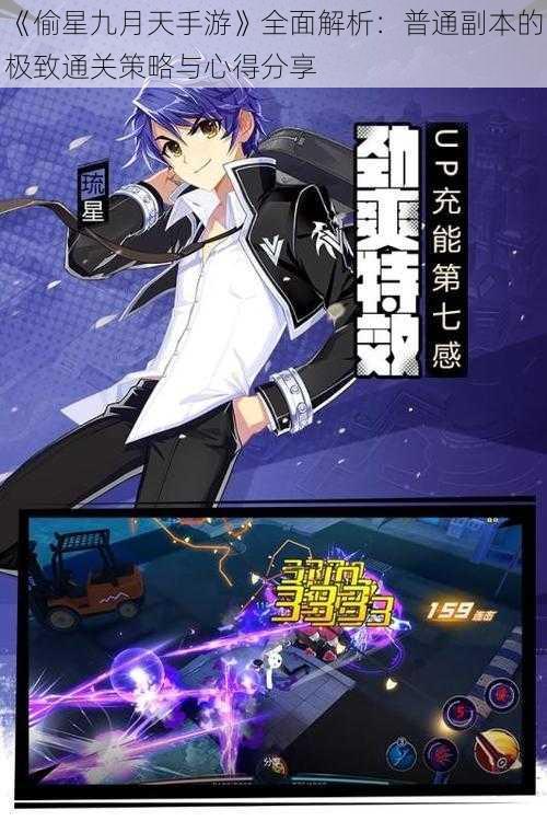 《偷星九月天手游》全面解析:普通副本的极致通关策略与心得分享