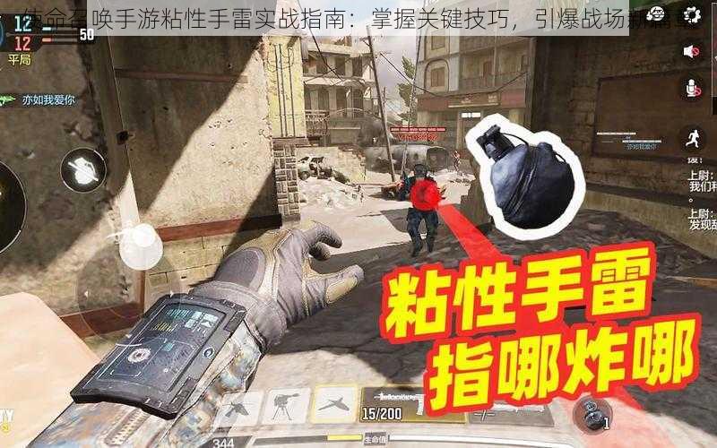 使命召唤手游粘性手雷实战指南:掌握关键技巧,引爆战场新篇章