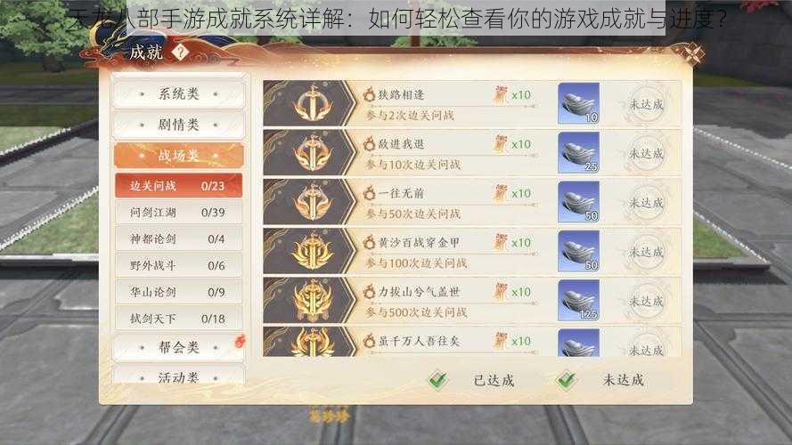 天龙八部手游成就系统详解:如何轻松查看你的游戏成就与进度?