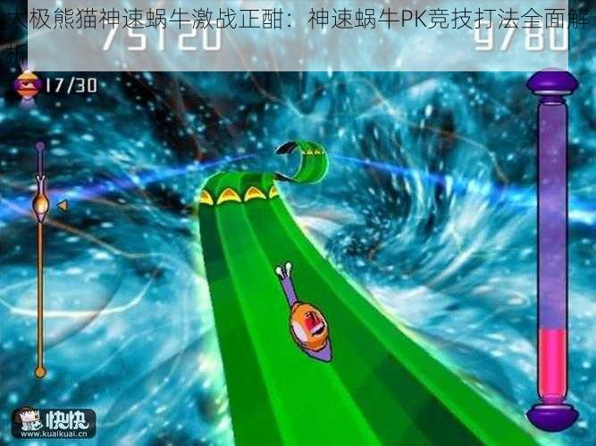 太极熊猫神速蜗牛激战正酣:神速蜗牛PK竞技打法全面解析