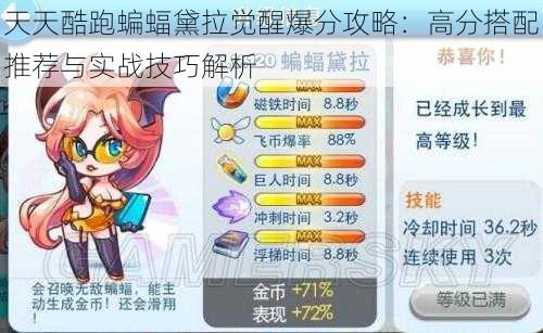 天天酷跑蝙蝠黛拉觉醒爆分攻略:高分搭配推荐与实战技巧解析
