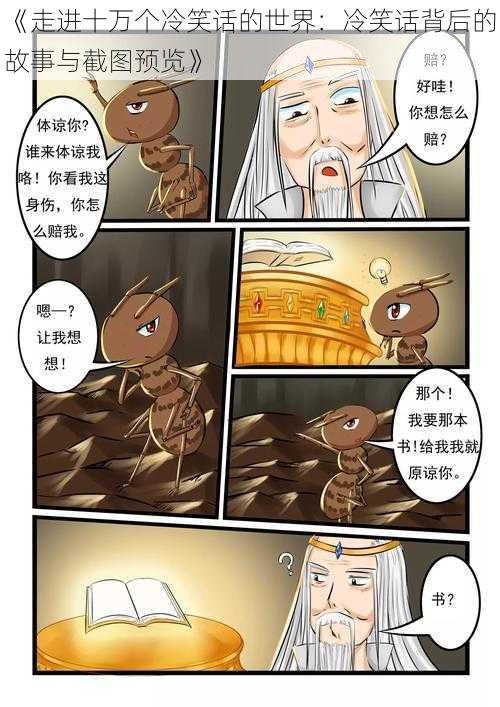 《走进十万个冷笑话的世界:冷笑话背后的故事与截图预览》