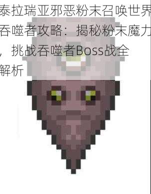 泰拉瑞亚邪恶粉末召唤世界吞噬者攻略:揭秘粉末魔力,挑战吞噬者Boss战全解析