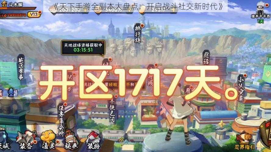 《天下手游全副本大盘点:开启战斗社交新时代》