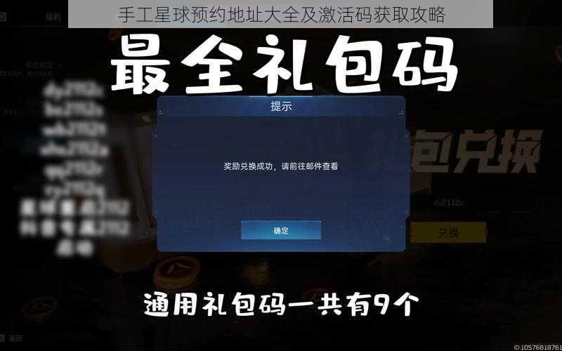 手工星球预约地址大全及激活码获取攻略
