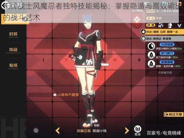 王牌战士风魔忍者独特技能揭秘:掌握隐遁与高效输出的战斗艺术