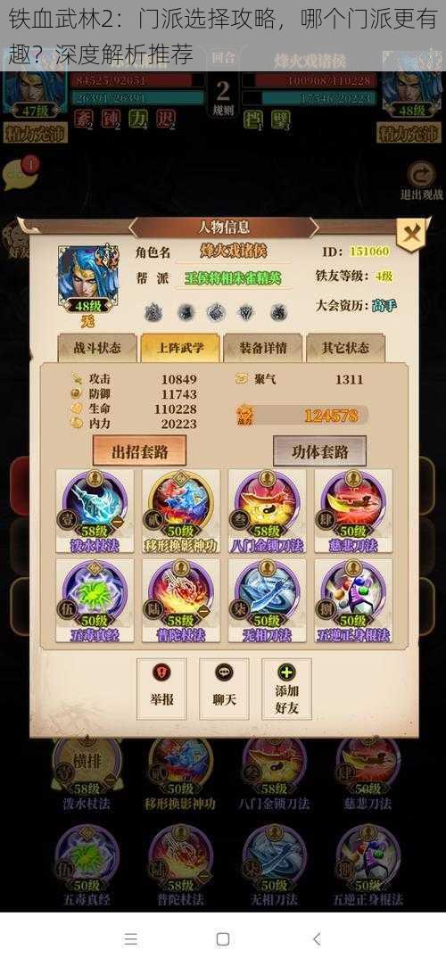 铁血武林2:门派选择攻略,哪个门派更有趣?深度解析推荐