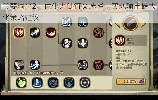 贪婪洞窟2:优化大剑符文选择,实现输出最大化策略建议