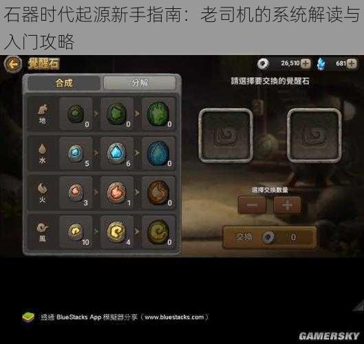 石器时代起源新手指南:老司机的系统解读与入门攻略