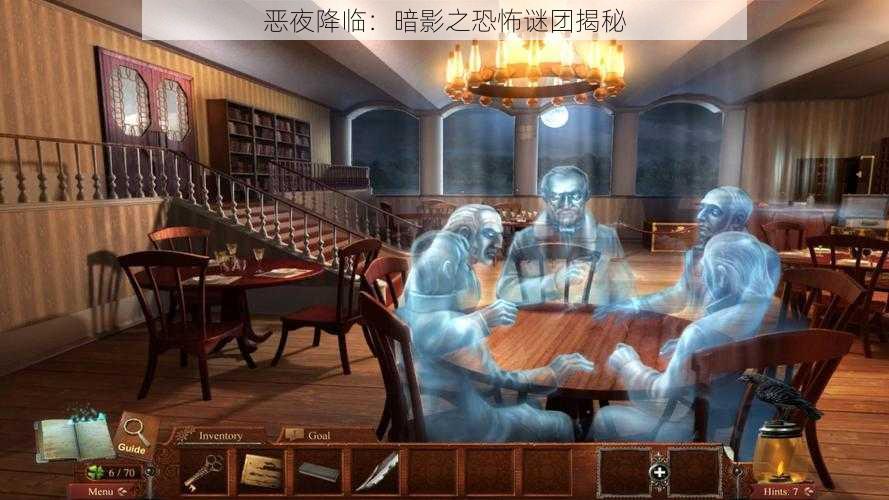 恶夜降临:暗影之恐怖谜团揭秘