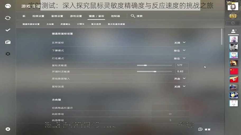 实时测试:深入探究鼠标灵敏度精确度与反应速度的挑战之旅