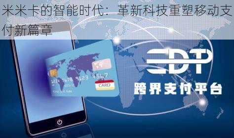 米米卡的智能时代:革新科技重塑移动支付新篇章